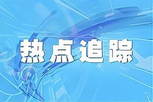 邮报：切尔西冬窗想买4人重点是中锋，但波切蒂诺觉得现在人够